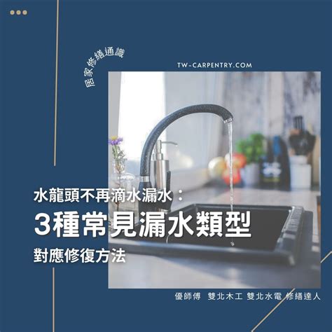 水龍頭 滴水|3種常見水龍頭漏水類型與對應修復方法 不再滴水漏。